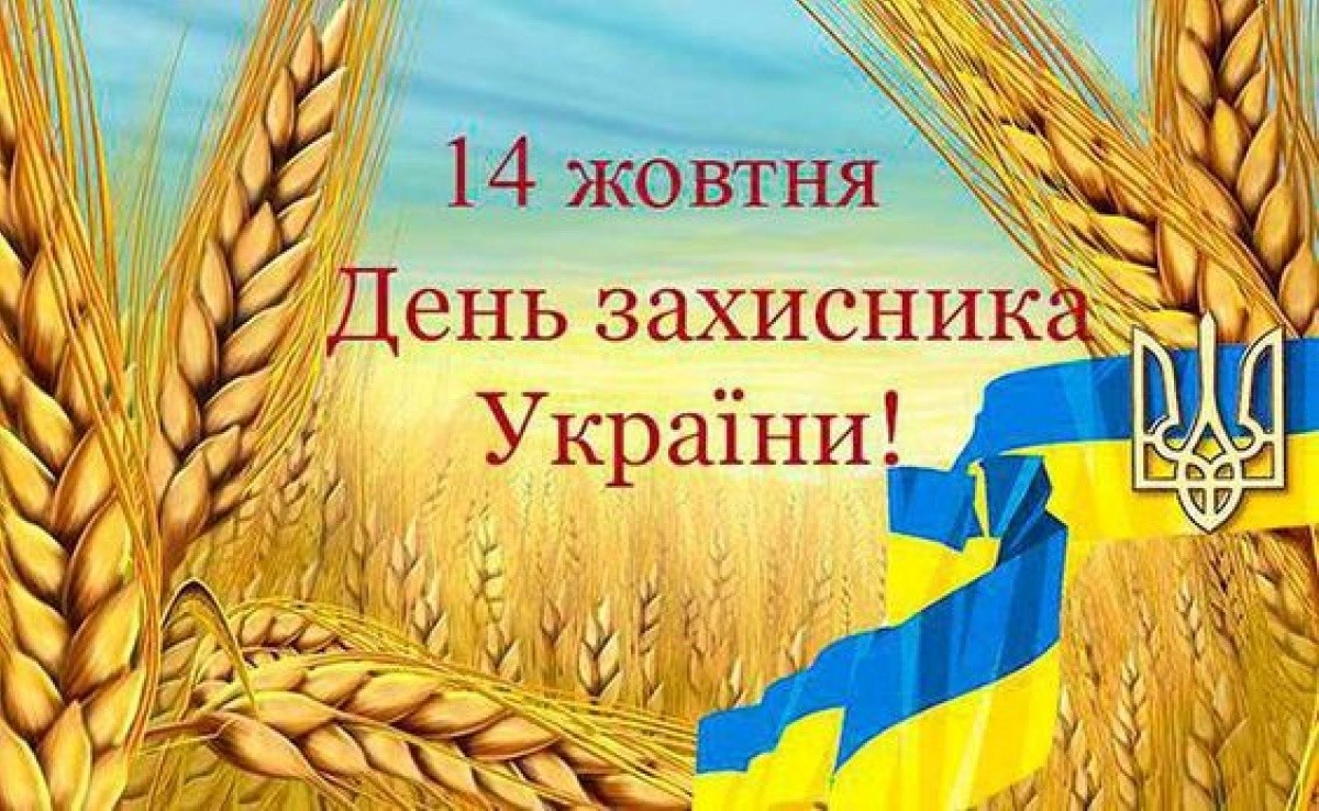 14 Oktjabrja Prazdnujut Den Zashhitnikov I Zashhitnic Ukrainy 34ca2a3