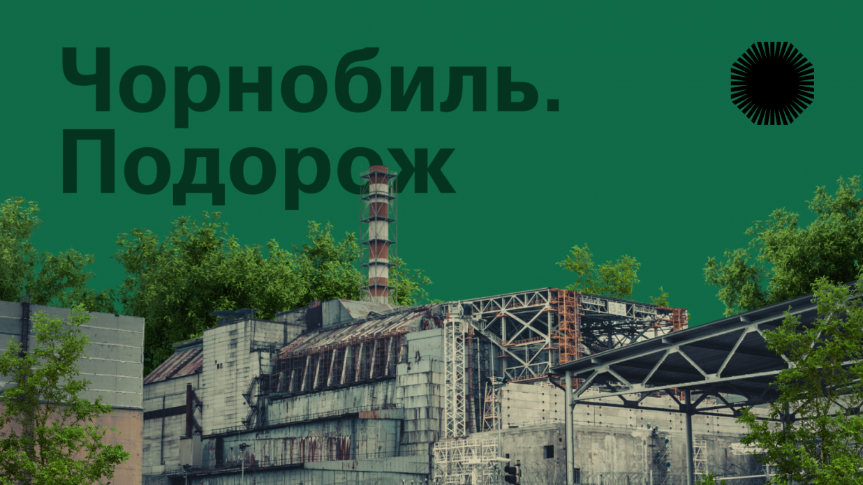 Otkryta Onlajn Platforma Chernobyl Puteshestvie Puteshestvie Zonoj Otchuzhdenija 577198d